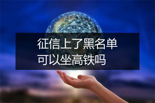 征信上了黑名单可以坐高铁吗