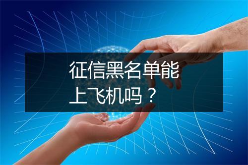 征信黑名单能上飞机吗？