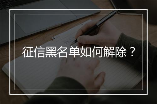 征信黑名单如何解除？