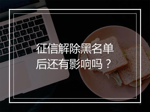 征信解除黑名单后还有影响吗？
