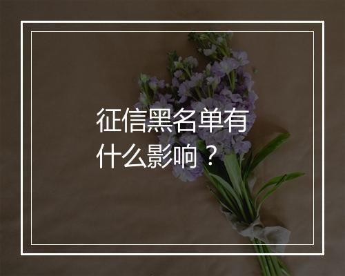 征信黑名单有什么影响？