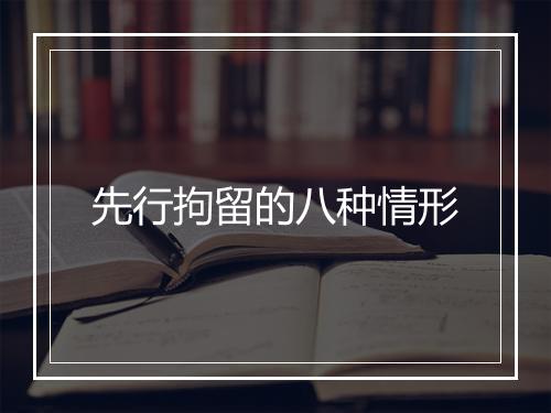 先行拘留的八种情形