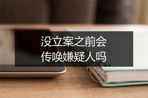 没立案之前会传唤嫌疑人吗