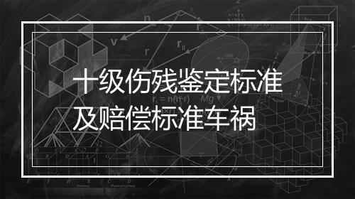 十级伤残鉴定标准及赔偿标准车祸
