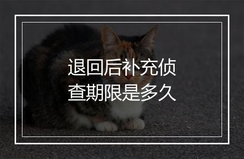 退回后补充侦查期限是多久