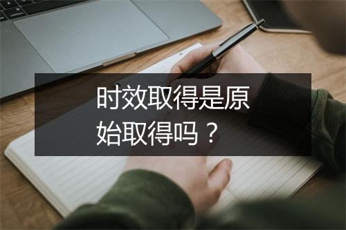 时效取得是原始取得吗？