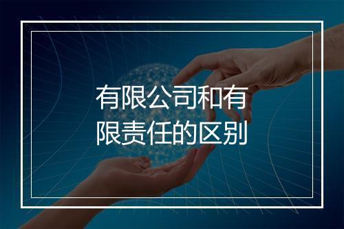有限公司和有限责任的区别