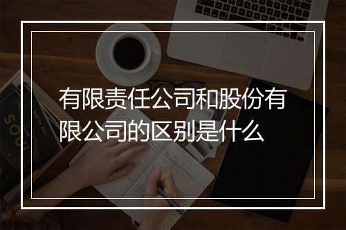 有限责任公司和股份有限公司的区别是什么