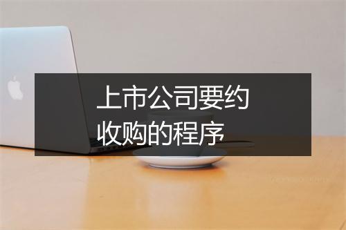 上市公司要约收购的程序