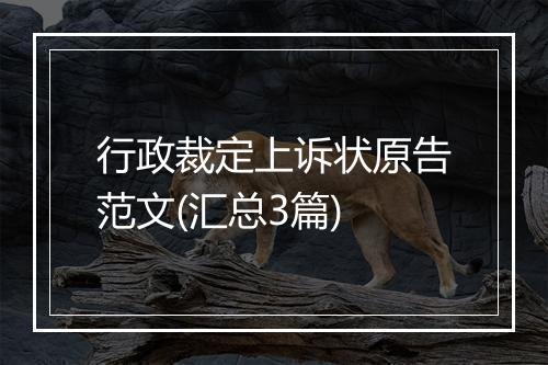 行政裁定上诉状原告范文(汇总3篇)