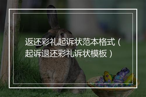 返还彩礼起诉状范本格式（起诉退还彩礼诉状模板）