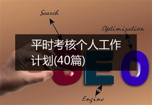 平时考核个人工作计划(40篇)