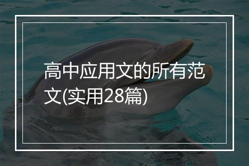 高中应用文的所有范文(实用28篇)