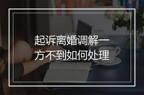 起诉离婚调解一方不到如何处理