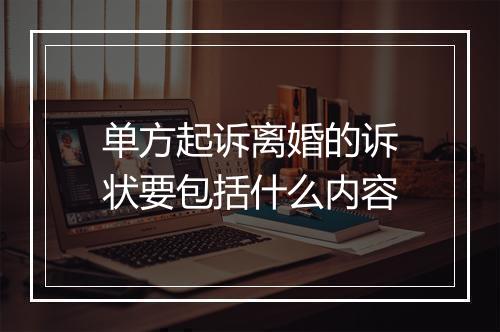 单方起诉离婚的诉状要包括什么内容