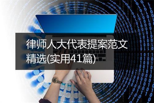 律师人大代表提案范文精选(实用41篇)