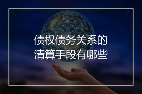 债权债务关系的清算手段有哪些