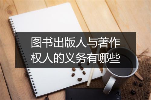 图书出版人与著作权人的义务有哪些