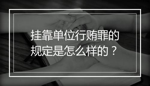 挂靠单位行贿罪的规定是怎么样的？