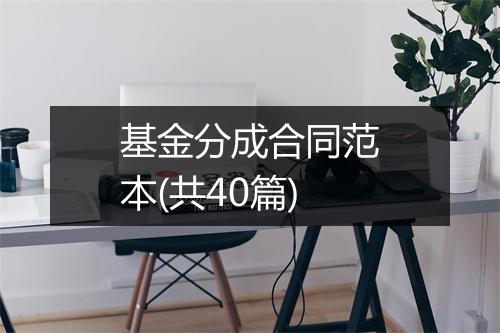 基金分成合同范本(共40篇)