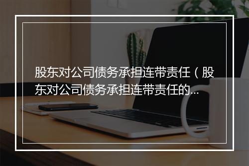 股东对公司债务承担连带责任（股东对公司债务承担连带责任的法律规定）