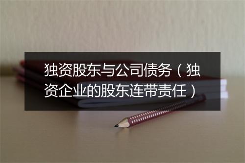 独资股东与公司债务（独资企业的股东连带责任）