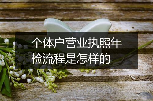 个体户营业执照年检流程是怎样的