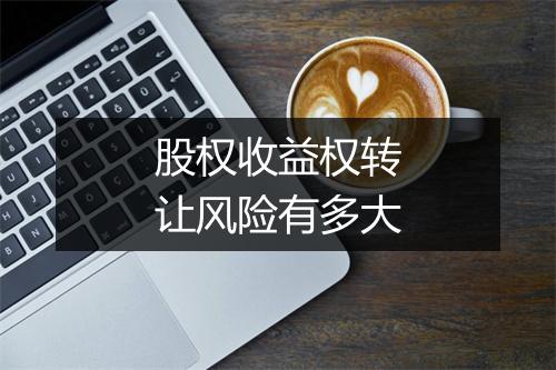 股权收益权转让风险有多大