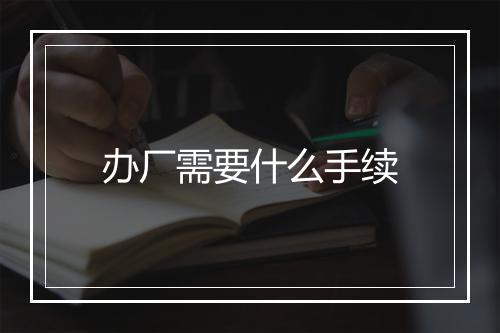 办厂需要什么手续