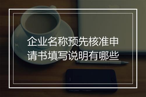 企业名称预先核准申请书填写说明有哪些