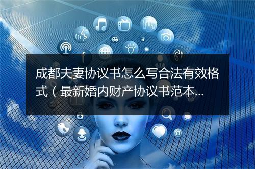 成都夫妻协议书怎么写合法有效格式（最新婚内财产协议书范本）
