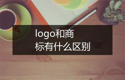 logo和商标有什么区别