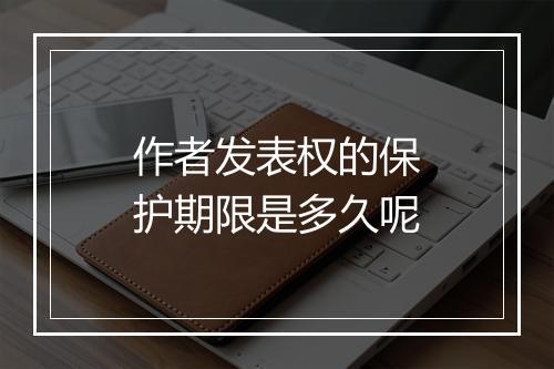 作者发表权的保护期限是多久呢