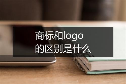 商标和logo的区别是什么