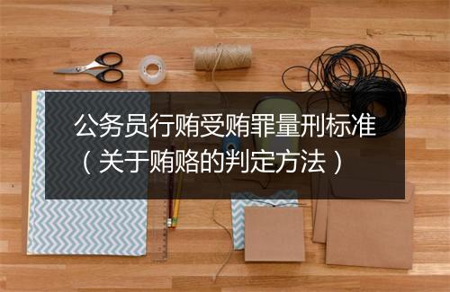 公务员行贿受贿罪量刑标准（关于贿赂的判定方法）