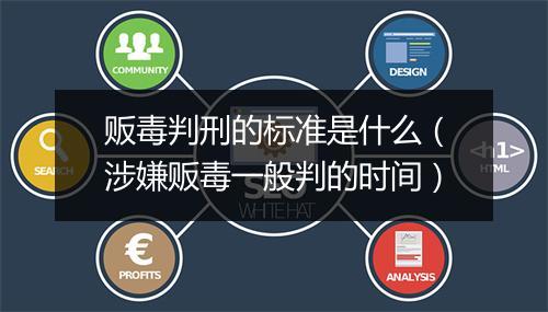 贩毒判刑的标准是什么（涉嫌贩毒一般判的时间）