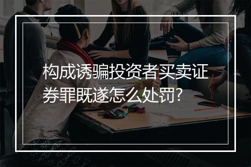 构成诱骗投资者买卖证券罪既遂怎么处罚?