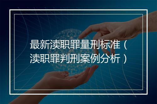 最新渎职罪量刑标准（渎职罪判刑案例分析）