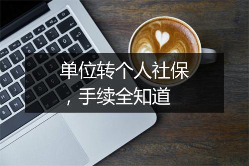 单位转个人社保，手续全知道