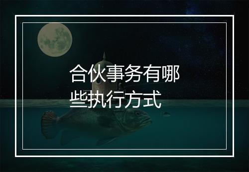 合伙事务有哪些执行方式
