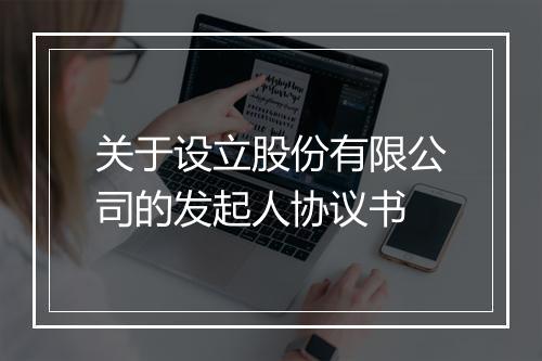 关于设立股份有限公司的发起人协议书