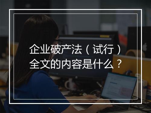 企业破产法（试行）全文的内容是什么？