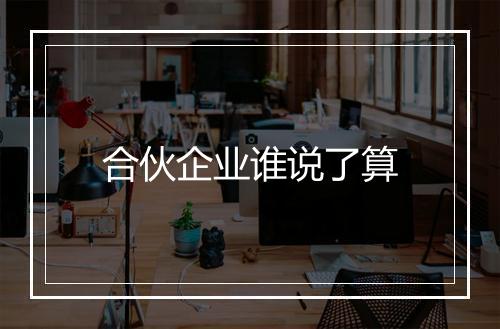 合伙企业谁说了算