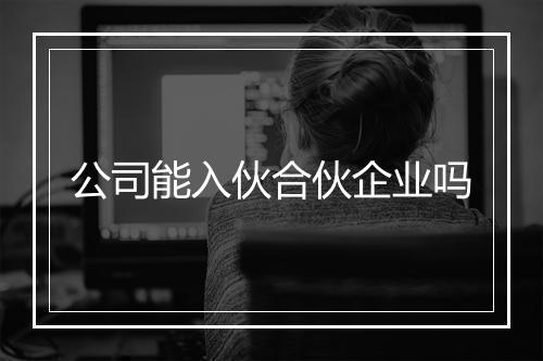 公司能入伙合伙企业吗