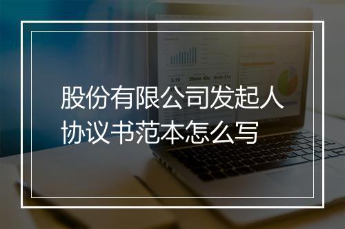 股份有限公司发起人协议书范本怎么写