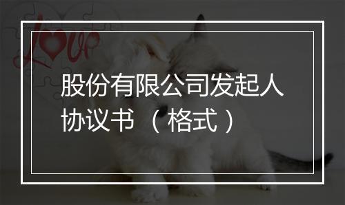 股份有限公司发起人协议书 （格式）
