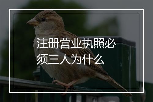 注册营业执照必须三人为什么