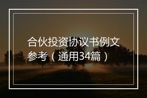 合伙投资协议书例文参考（通用34篇）