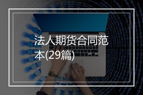 法人期货合同范本(29篇)