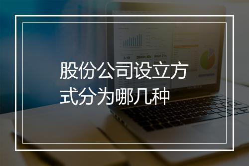 股份公司设立方式分为哪几种
